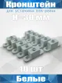 Кронштейн для установки DIN-рейки, высота H30 мм, комплект 10 шт, белый