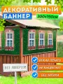 Баннер на забор фотофасад 300х150 см без люверсов