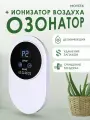 Озонатор переносной Air Purifier. Очиститель воздуха для помещений, автомобилей, шкафов и холодильников.