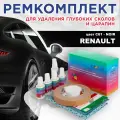 Ремкомплект для ремонта глубоких сколов и царапин COLOR1 для RENAULT - NOIR, цвет C61