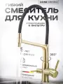 Смеситель для кухни R658Q с фильтром с гибким бронза