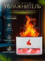 Ультразвуковой увлажнитель аромадиффузор с гималайской солью с подсветкой и эффектом пламени белый