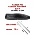 Автобокс MaxBox Pro 520л, усилители дна, черный матовый,196х80х43