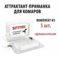 Аттрактант-приманка SITITEK для уничтожителей комаров (5 шт.)
