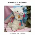 Набор для вязания Лама crochet.internet