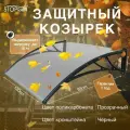 Козырек защитный - поликарбонат прозрачный/ кронштейн черный (КЧ/ПП)STOPrain, 1200 мм