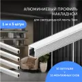 Алюминиевый профиль для светодиодной ленты накладной 1 метр по 5 шт 8х9х1000