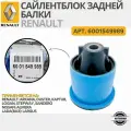 Сайлентблок ( задний) Renault Рено Logan Логан Sandero Сандеро 3128501 6001549988 6001549989 8200287912 8200568119