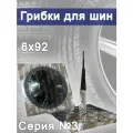 Грибки для ремонта шин Г-9-3, для всех типов шин (15 шт.)