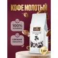 Кофе жареный молотый Ornelio, с ароматом Ирландский крем, 1 кг