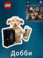 Минифигурнка Лего Гарри Поттер 71022-10 Добби