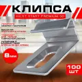 Клипса HILST START Premium 3D (металл), 8мм - 8мм (100шт)