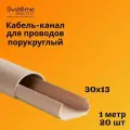 Кабель-канал полукруглый Shnieder Electric (Systeme Electric) MultiSet L1000 30х13 кремовый - 20 шт
