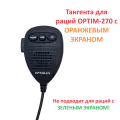 Тангента OPTIM-270 (с оранжевым экраном)