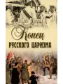 Конец русского царизма