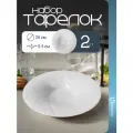 Набор сервировочных тарелок для первых и вторых блюд Homium, Tudor, 2 шт, D25, цвет белый