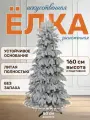 Ель искусственная National Tree Company Королевская, заснеженная, 160см