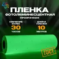 Пленка глянцевая прозрачная фотолюминесцентная в рулонах 10 м, ширина 0,61м