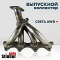 Выпускной коллектор паук 4-1 Stinger-auto для а/м Hyundai Creta полный привод / Двигатель G4FG