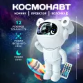 Ночник звездное небо музыкальный проектор Космонавт, с пультом