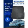 Коврики в багажник Chery Arrizo 8 (2022-) Чери Арризо 8 с бортами и ячейками