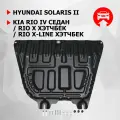 ЗК и КПП АвтоБроня Hyundai Solaris II 17-/Kia Rio IV SD 17-/Rio X HB 20-/Rio X-Line HB 17-21, сталь 1.5 мм, 111.02370.1