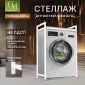 Стеллаж для стиральной машины