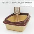Туалет для кошек с бортом коричнево-бежевый + совок в подарок