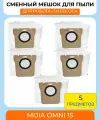 Для робота-пылесоса Mijia OMNI 1S B116/B101cn: мешки для сбора пыли 5 штук