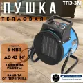Тепловая пушка ТПЭ-3М 3кВт (3000Вт) электрическая / тепловентилятор напольный / обогреватель для дома керамический