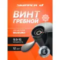 Винт лодочного мотора , гребной винт , Suzuki , алюминий , 9.9 - 20 л. с. , 3 x 9 1/4 x 12 , Skipper