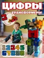 Трансформеры цифры большой набор 10в1