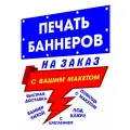 Печать баннеров на заказ с вашей рекламой, надписью, логотипом, фото картинкой, макетом 1м х 1.6м