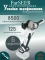 Аккумуляторная бесщеточная УШМ FarSEER CAG125 VS, без АКБ И З/У