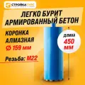 Коронка алмазная M22 159*450 мм по бетону сухорез Stroykatools