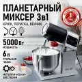 Планетарный миксер тестомес 3 в 1 CHEF PRO CF-MX1301A черный/сталь