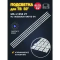 Подсветка MS-L1255 V7 / HL-00500A30-0901S-04 для ТВ Centek CT-8250 BBK 50LEX-7027/FT2C (комплект)