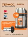 Термос Биосталь, с ситечком, универсальный, 1 л, нержавеющая сталь
