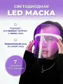 Косметологическая LED маска для лица беспроводная