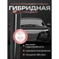 Пленка на автомобиль полиуретан. Бронепленка для авто. 80х152см Reton Group