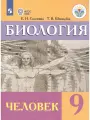 Биология. Человек. 9 класс. Учебник (для обучающихся с интел
