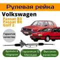 Рулевая рейка volkswagen passat b3, B4, Golf 3 большой шлиц
