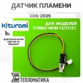Kiturami Датчик пламени CDS-2035 (Turbo HiFin 13-21) S314100014