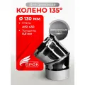 Колено одностенное отвод для дымохода 135 (45) градусов D 130 мм Прок