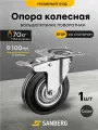 Колесо мебельное поворотное на площадке SANBERG большегрузное ,100 мм (H130, 70кг)