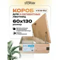 Защитный верхний утепляющий короб VXW-RU 60*130 для 3-х сегментных чердачных лестниц