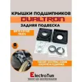 Крышки с подшипниками в заднюю подвеску для Dualtron