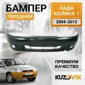 Бампер передний Лада Калина 1 (2004-2013) премиум под птф (с внешними рамками птф); под окраску