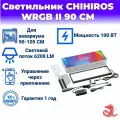 Светильник Chihiros aquatic studio WRGB90 II black 90 см