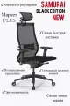 Кресло Samurai Black Edition новое, кресло Метта, кресло компьютерное, кресло офисное, кресло для дома и офиса